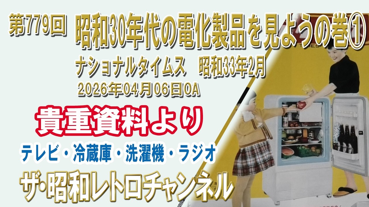 昭和レトロ ナショナル 冷蔵庫 リペアに　現状電源入ります。 Episode 779: Let's Look at Electrical Appliances from the 1950s