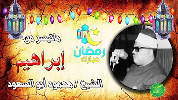 الشيخ محمود ابو السعود ماتيسر من سورة ابراهيم