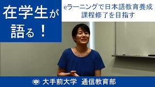 大手前大学 通信教育部 在学生インタビュー(4) - 北口さん