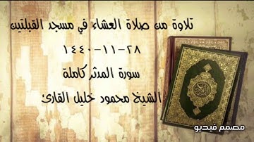 تلاوة من صلاة العشاء في مسجد القبلتين ٢٨-١١-١٤٤٠ سورة المدثر كاملة  الشيخ محمود خليل القارئ