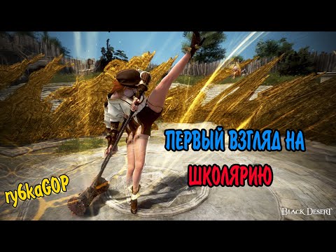 Видео: Black desert : ПЕРВЫЙ ВЗГЛЯД НА СКОЛЯРИЮ