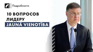 10 вопросов лидеру Jaunā VIENOTĪBA | Выборы в Европарламент