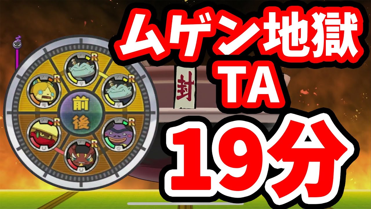 【妖怪ウォッチ1】はつでんしんでムゲン地獄タイムアタック（19分）