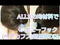 全て100均材料で超簡単なポニーフック(ヘアカフス、ヘアフック)の作り方【100均DIY】