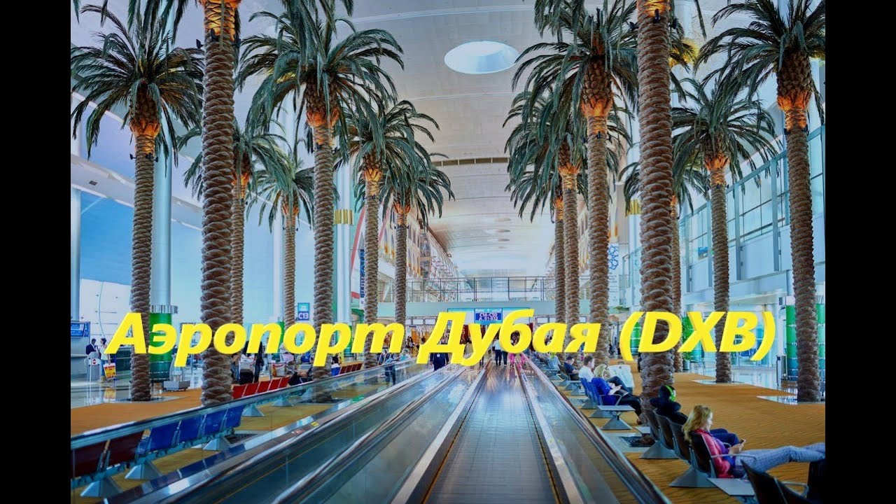 Аэропорт Дубая (DXB) - YouTube