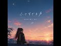 【オリジナル曲】僕の声は小さすぎて|Hikari Yurika