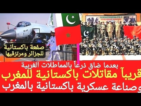 رفسة باكستانية للجزائر ومغربية لمماطلات الغرب مقاتلات باكستانية للمغرب كالتي دحرت العدوان الهندي
