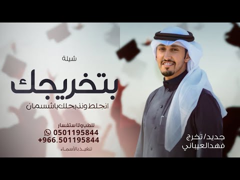 شيلة بتخريجك انجلط ونذبحلك باشسمان شيل كفاحك وجهدك 2024 تخرج فهد العيباني النسخه الاصليه