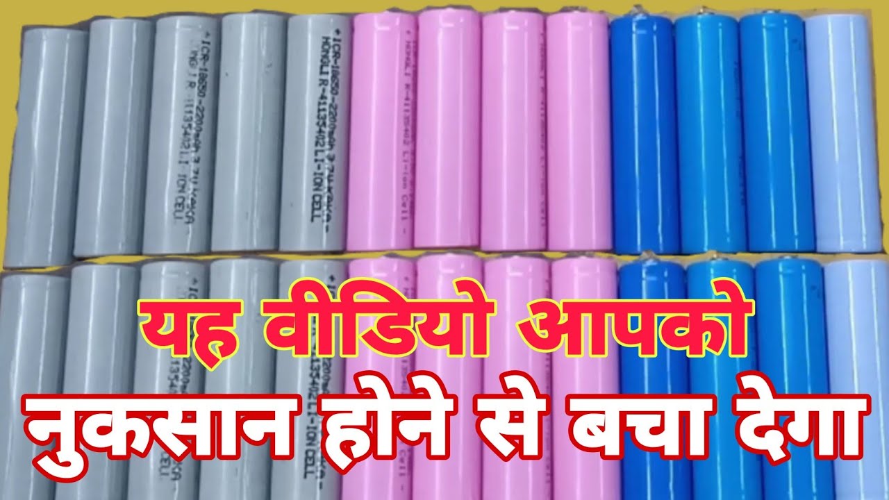 lithium-battery3-7-volte-kis-company-ka-achcha-hota-hai-youtube