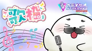 アニソン多めな歌枠！#JOYSOUND #ストリーマーカラオケ