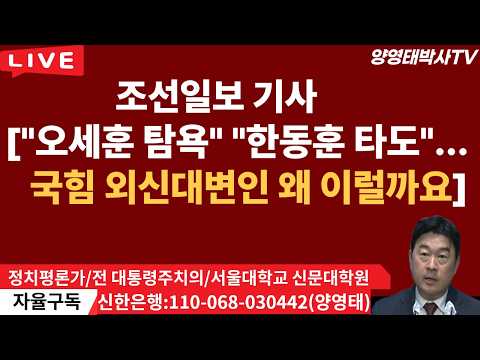 조선일보 기사ㅡ ["오세훈 탐욕"  "한동훈 타도"...국힘  외신대변인  왜 이럴까요]/2026.06.20