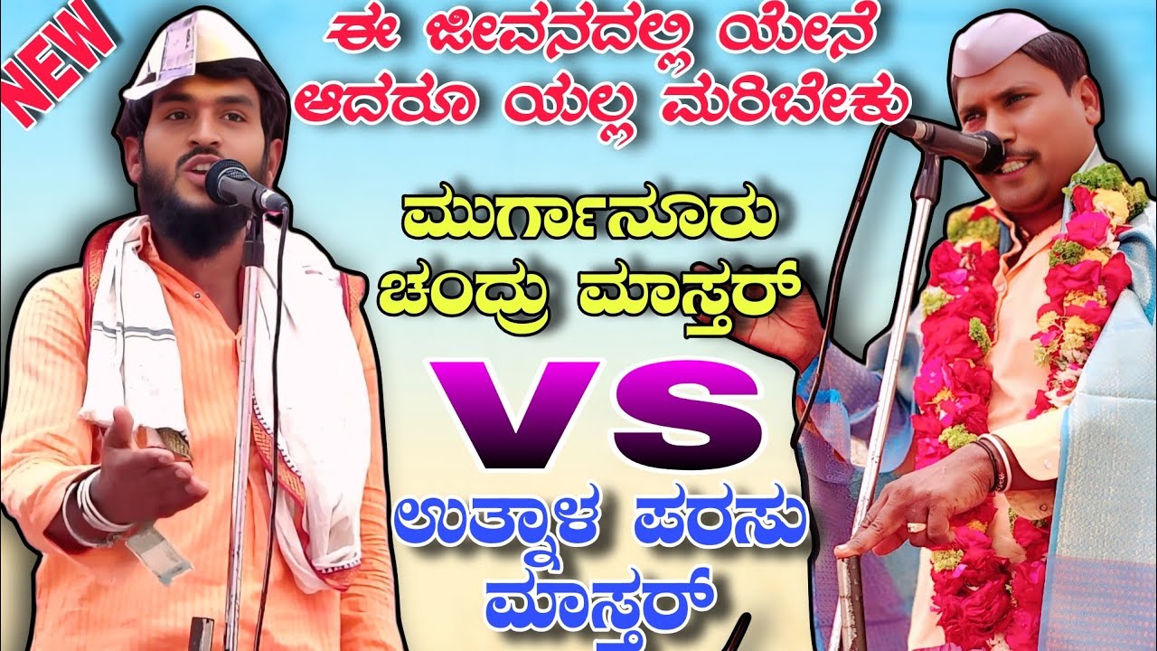 ಈ ಜೀವನದಲ್ಲಿ ಯೇನೆ ಆದರೂ ಯಲ್ಲ ಮರಿಬೇಕು || ಮುರ್ಗಾನೂರು ಚಂದ್ರು ಮಾಸ್ತರ್ vs ಉತ್ನಾಳ ಪರಸು ಮಾಸ್ತರ್