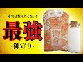 【最強御守り】本当に教えたくない!!最後の話がマジ重要!!(彩咲ちゃんねる切り抜きです)