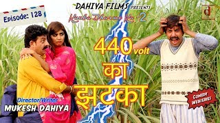 Episode : 128 # 440volt का झटका # Season-2 # Mukesh Dahiya # KDK # DAHIYA FILMS