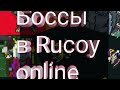 Боссы в Rucoy online