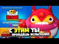 с ЭТИМ Ты 100% Пройдешь Испытание в Brawl Stars! Как Пройти Испытание Чемпионата в Бравл Старс?