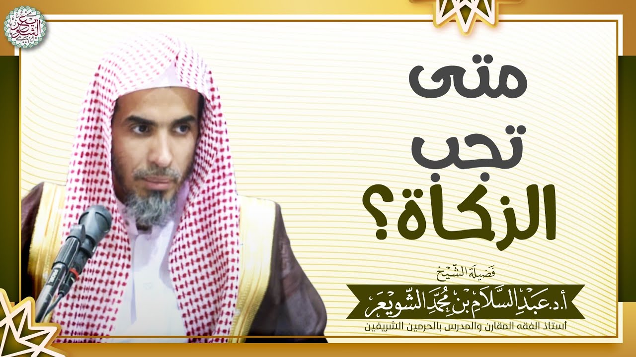 متى تجب الزكاة؟ | الشيخ أ.د عبدالسلام الشويعر