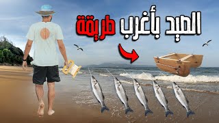 لم أتوقف عن سحب الأسماك 🐟 طول اليوم بتقنية البارشينو 🛶 متخيلوش أشنو شدية 😱