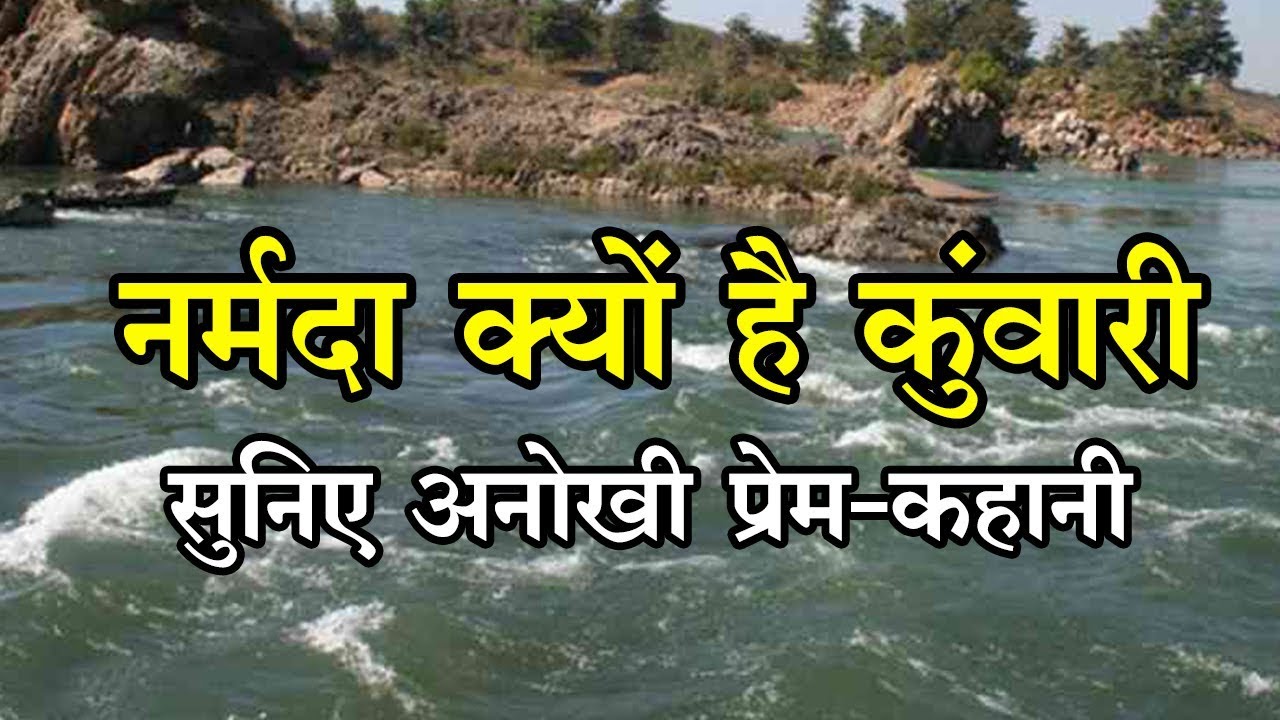 Unique love story of Narmada |  नर्मदा नदी और सोनभद्र की मार्मिक प्रेम कथा