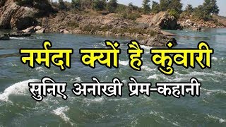 Unique love story of Narmada |  नर्मदा नदी और सोनभद्र की मार्मिक प्रेम कथा