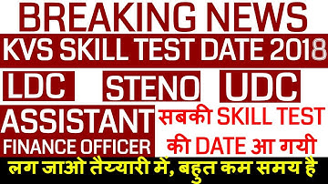 KVS LDC SKILL TEST DATE 2018 | KVS STENO SKILL TEST DATE 2018 | UDC, ASSISTANT AND FINANCE OFFICER |