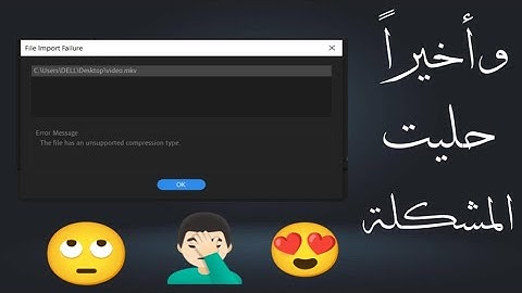 حل مشكلة استيراد الفيديو في أدوبي بريمير -  ورسالة الخطأ File Import Failure 2024