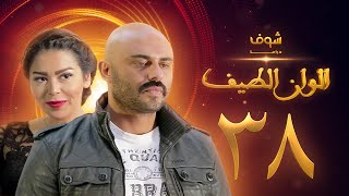 مسلسل الوان الطيف الحلقة 38  - لقاء الخميسي -  أحمد صلاح حسني