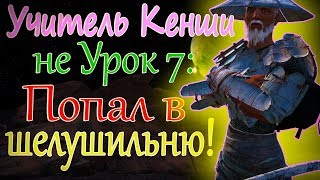 УЧИТЕЛЬ ПОПАЛ В ШЕЛУШИЛЬНЮ - Kenshi