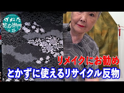 リメイクにお勧め とかずに使えるリサイクル反物 【概要欄のリンクから