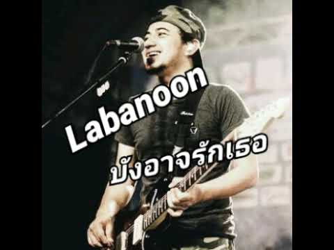 บังอาจรักเธอ - Labanoon