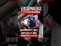 【最速終了】現役警察官が一瞬で態度を変えた会話術 #shorts #職質 #職務質問 #警察官 #パトカー #警視庁