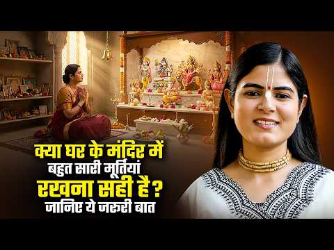 क्या घर के मंदिर में बहुत सारी मूर्तियां रखना सही है? जानिए ये जरूरी बात | Devi Chitralekha Ji
