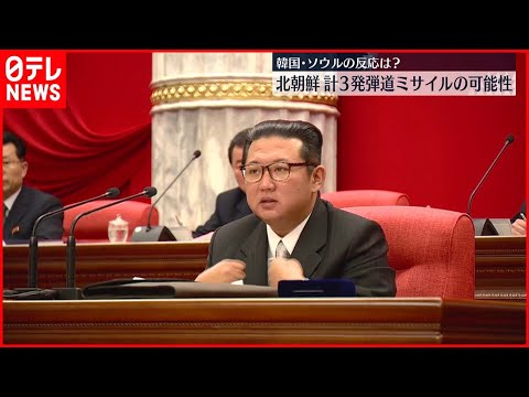 北朝鮮 弾道ミサイル3発を日本海に向け発射 韓国軍 Youtube
