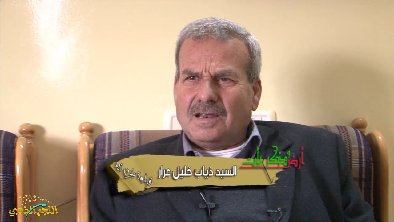 برنامج ارض وذكريات- الجزء الاول - قراوة بني زيد -  رام الله