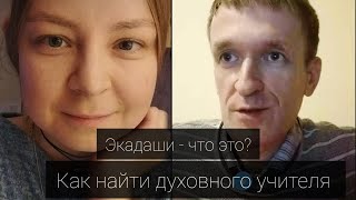 Как найти духовного учителя? Как выбрать гуру. + Экадаши - что это и зачем. Вопросы-ответы