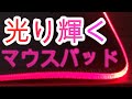 【レビュー】大型の光るマウスパットが便利過ぎた件。