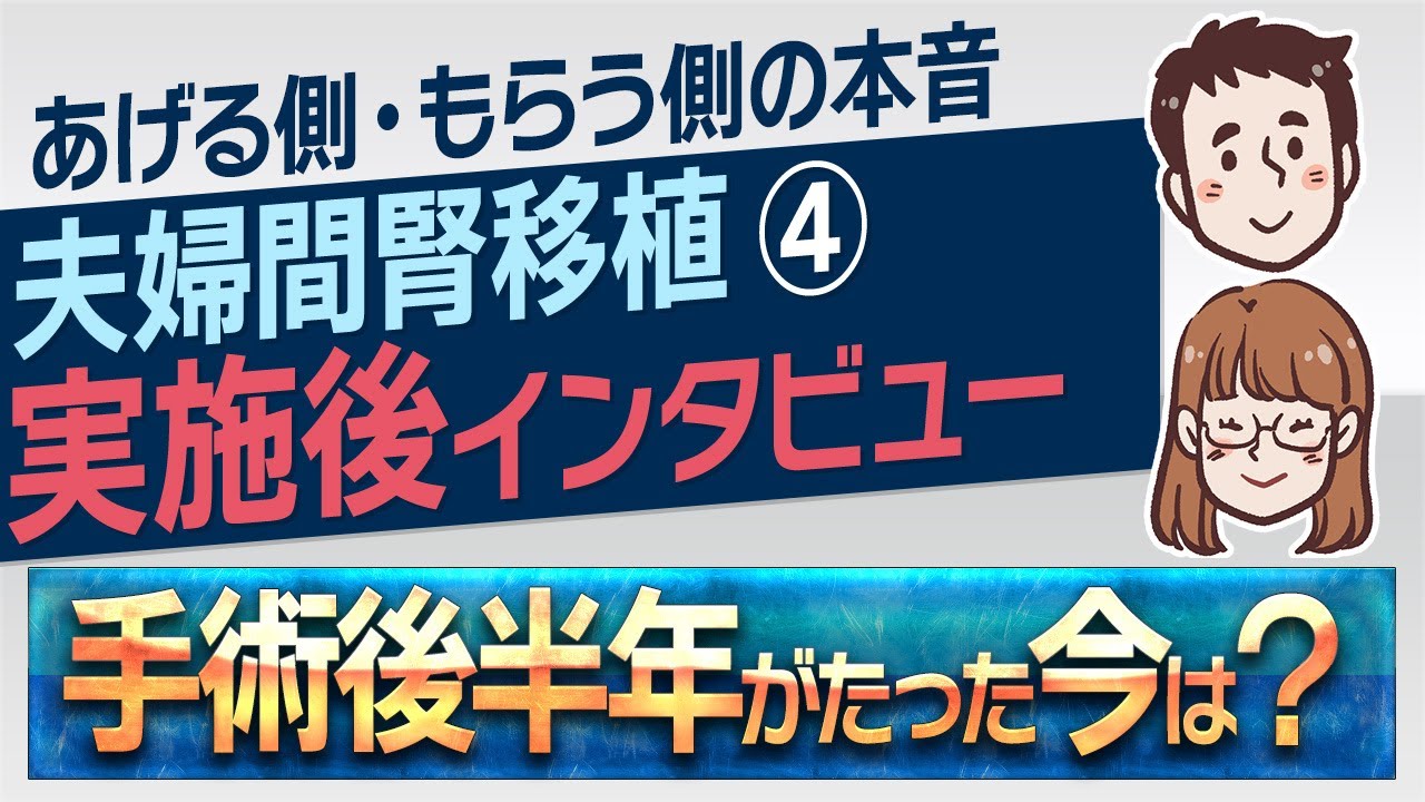 「命をつなぐ選択」夫婦間腎移植を振り返って【インタビュー最終話】