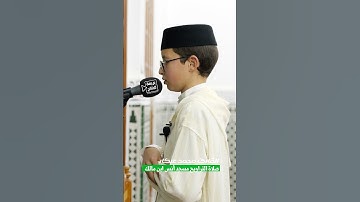 ما تيسر من (سورة الحجرات) بصوت الطفل محمد عبكار صلاة التراويح من مسجد انس ابن مالك #القرآن_الكريم