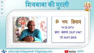 VCD 2574 Mu.23.07.67 Dt.10.07.2018 शिवबाबा की मुरली Shivbaba Ki Murli #aivv @A1SPIRITUALUNIVERSITY
