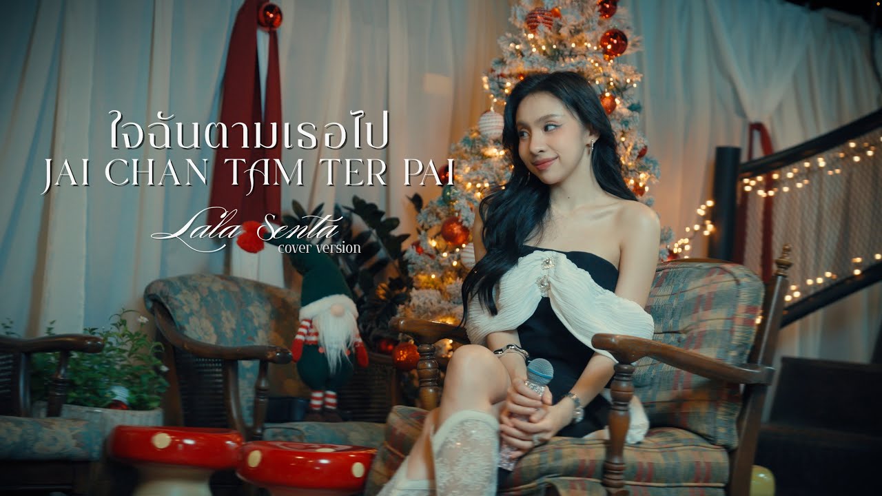 ใจฉันตามเธอไป - YOUNGOHM | Cover by LALA (+ ท่อนภาษาลาว )