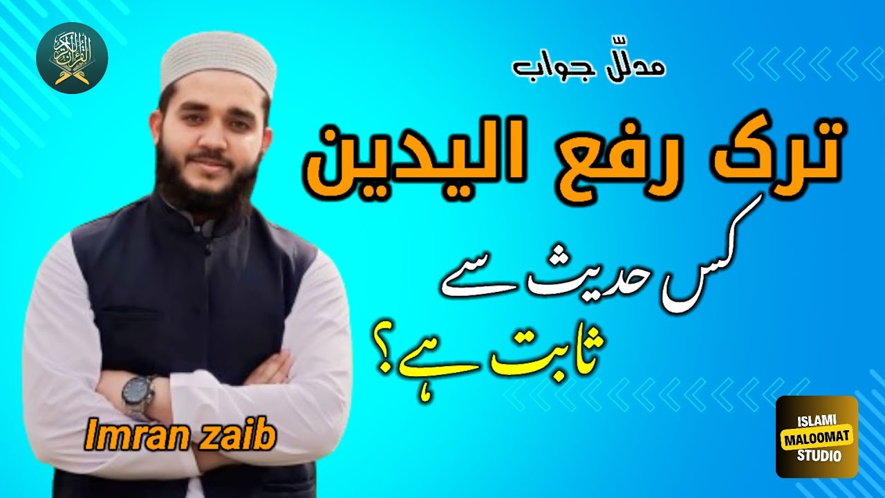 Tark e Raful Yadain kis hadees sy sabit hy ? | Tark e Raful Yadain par ahadees | Imran zaib | jtr |