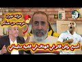أسمع واش قالت قناة الهداف على إسلام سليماني و يأتيهم الرد من في العارضة