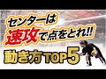 永久保存版 センターの動き方 得点量産の秘密を大公開しちゃいます