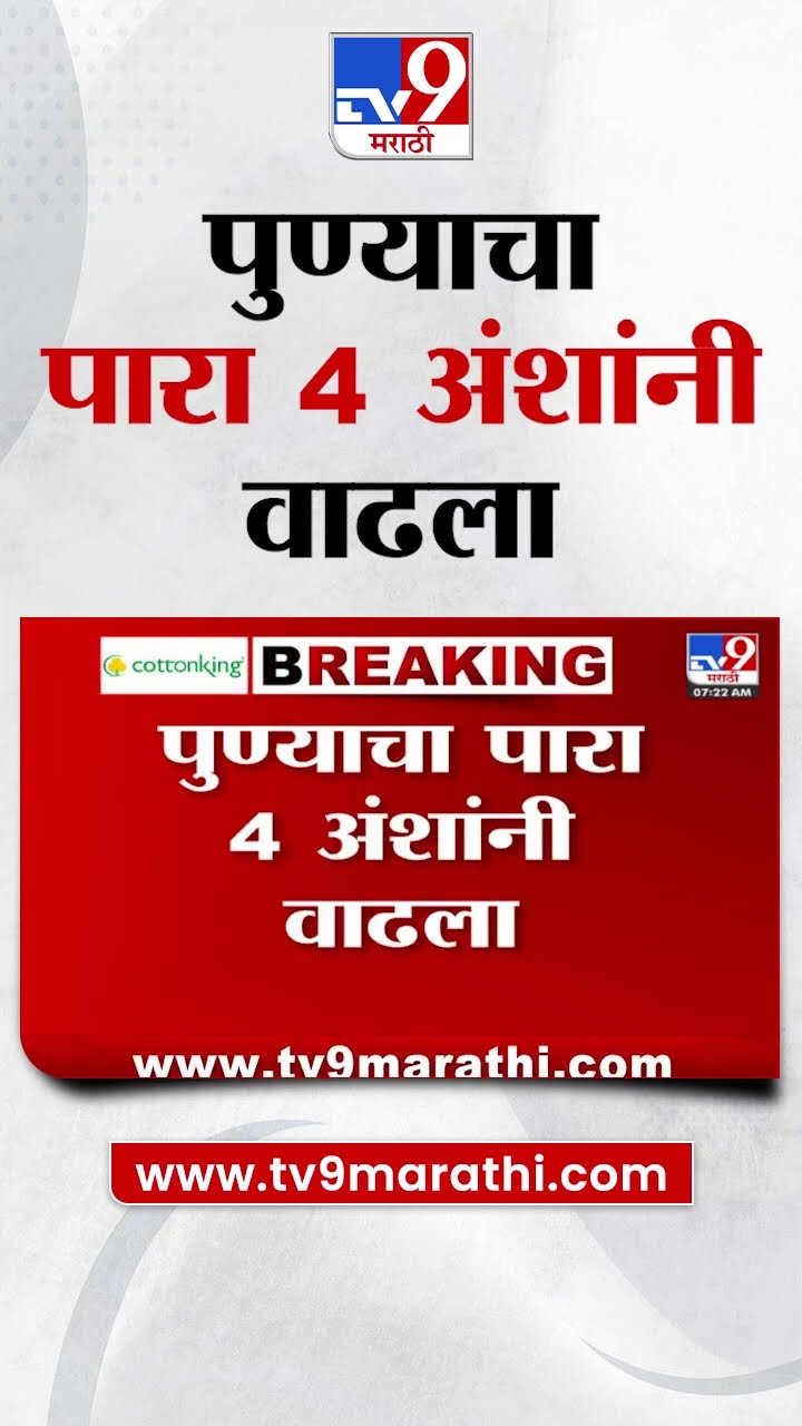 Pune Weather | पुण्याचा पारा 4 अंशांनी वाढला; शुक्रवारी पुण्यात 12 अंश तापमानाची नोंद