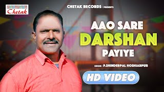 New Masihi Song 2024 Aao Sare Darshan Payiye Pshinderpal Hoshiarpur Chetak Records Presents