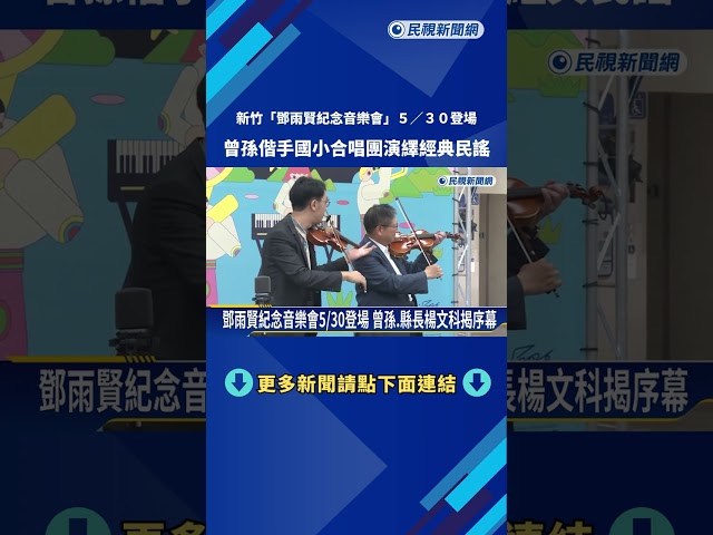 鄧雨賢紀念音樂會5/30登場 孫女.縣長楊文科揭序幕－民視新聞
