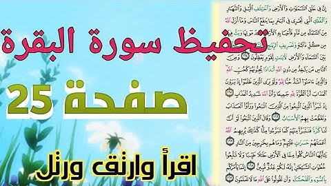 حفظ سورة البقرة صفحة 25 بالتجويد والتكرار بروايةحفص عن عاصم  ...حفظ ومراجعة قرآن