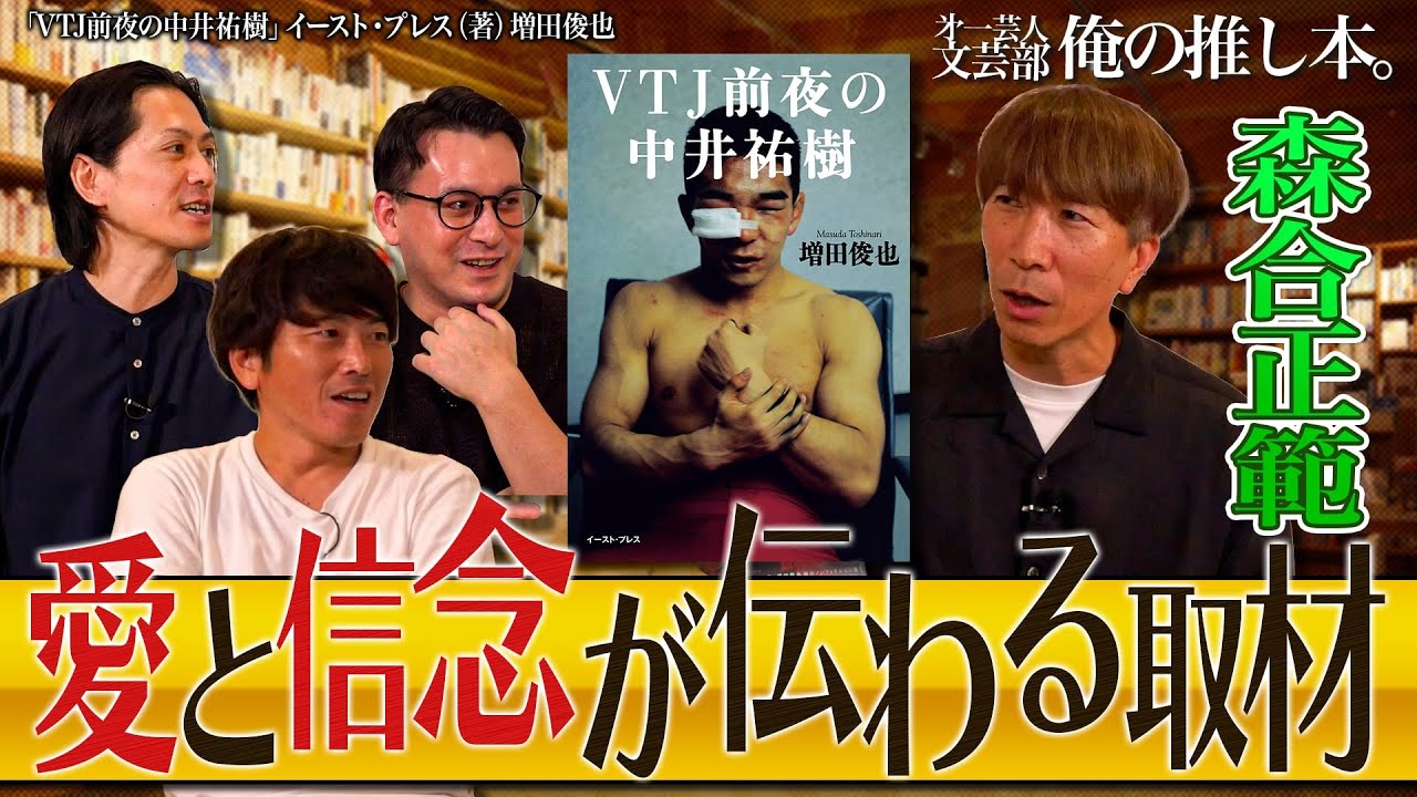 最後は絶対この人の話になる】 第一芸人文芸部～俺の推し本 森合正範 