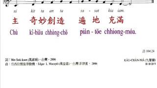 PCT2009聖詩007 行佇山林小路吟詩謳咾