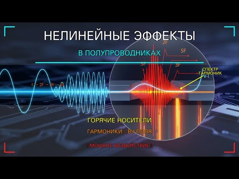 Нелинейные эффекты в полупроводниковых переходах: от гармоник до детерминированного хаоса
